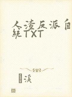人渣反派自救系统TXT