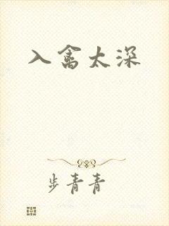 入禽太深