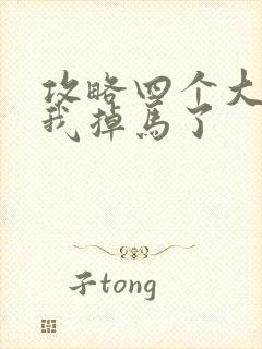 攻略四个大佬后我掉马了