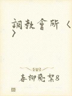 调教会所〈高h〉