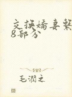 交换娇妻系列38部分