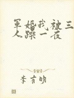 军婚我被三个男人躁一夜