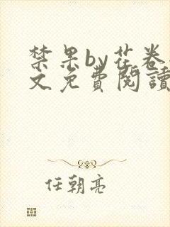 禁果by花卷全文免费阅读笔趣阁最新章节列表