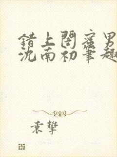 错上闺蜜男朋友沈南初笔趣阁