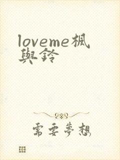 loveme枫与铃