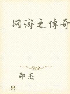 网游之传奇再现