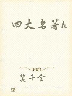 四大名著h