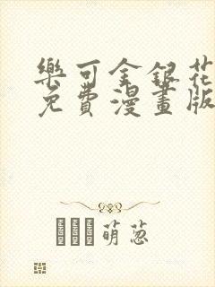 乐可金银花全文免费漫画版