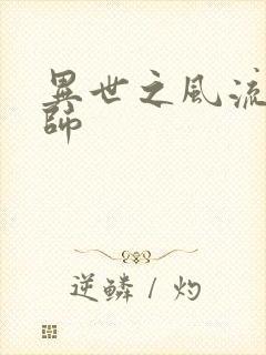 异世之风流大发师