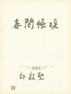 春闺帐暖