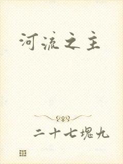 河流之主