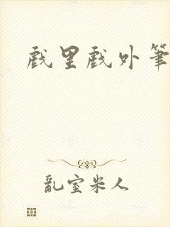 戏里戏外笔趣阁