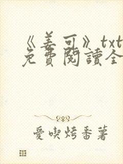 《姜可》txt免费阅读全文