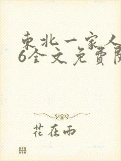 东北一家人1一6全文免费阅读