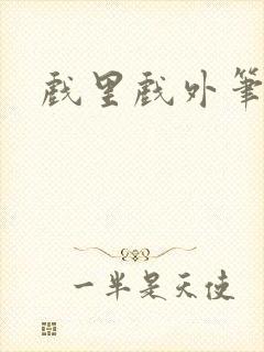 戏里戏外笔趣阁