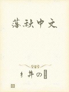 落秋中文