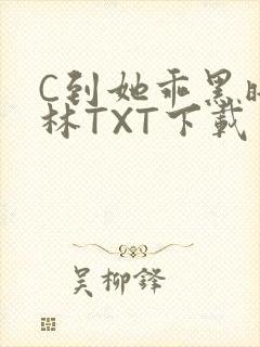 C到她乖黑暗森林TXT下载