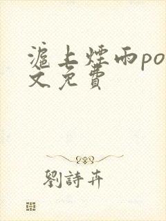 沪上烟雨po全文免费