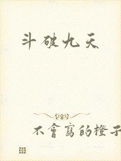 斗破九天