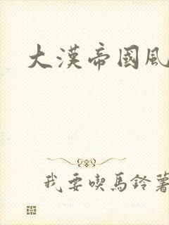 大汉帝国风云录