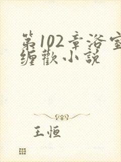 第102章浴室缠欢小说