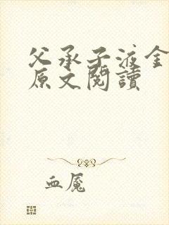 父承子液金银花原文阅读