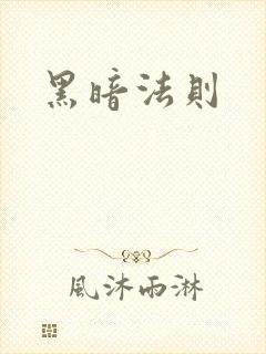 黑暗法则