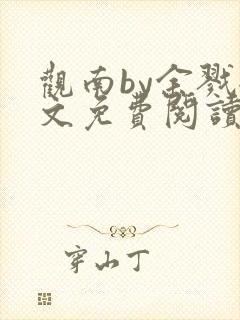 观南by余戮全文免费阅读笔趣阁