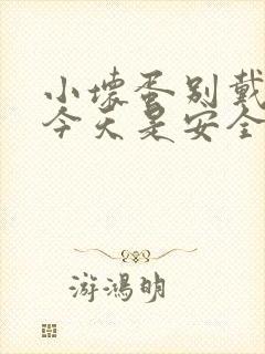 小坏蛋别戴套了今天是安全期