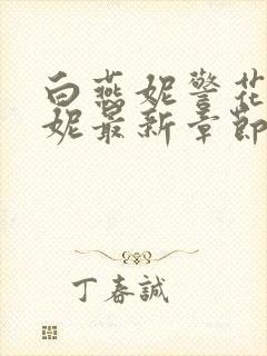 白燕妮警花白艳妮最新章节更新