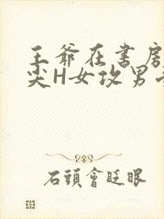 王爷在书房含乳尖H女攻男受