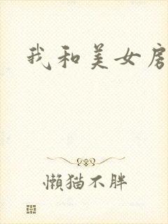 我和美女房东