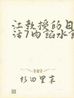 江教授的日常生活7肉馅水饺