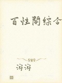 百性阁综合另类