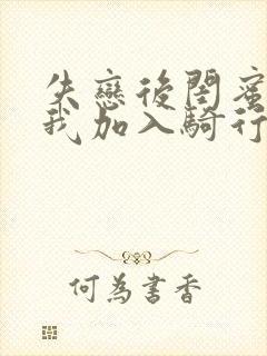 失恋后闺蜜介绍我加入骑行俱乐部