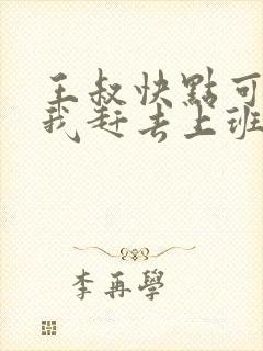 王叔快点可以吗我赶去上班