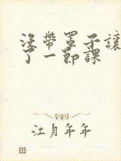 没带罩子让他c了一节课