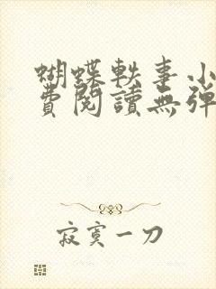 蝴蝶轶事小说免费阅读无弹窗笔趣阁