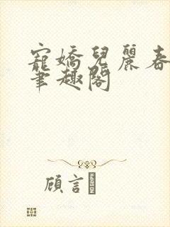 宠娇儿丽春院 笔趣阁