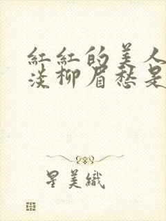 红红的美人脸淡淡柳眉愁是什么歌曲