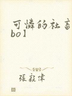 可怜的社畜【abo】