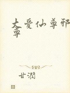 大爱仙尊邪银魔尊