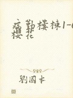 病勤楼栋1-6樱花
