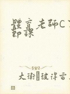 体育老师C了一节课