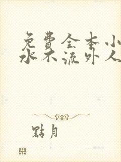 免费全本小说肥水不流外人田