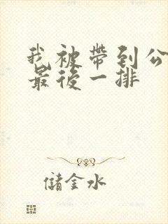 我被带到公交车最后一排