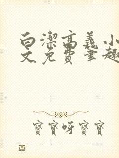 白洁高义小说全文免费笔趣阁在线阅读