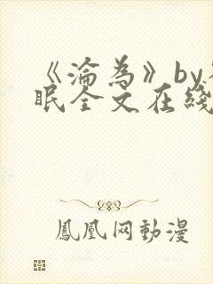 《沦为》by雀眠全文在线阅读