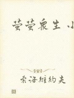 萤萤众生 小叙