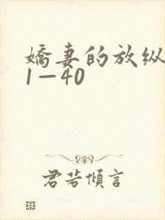 娇妻的放纵交换1—40